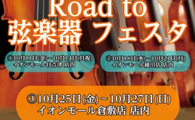「Road to 弦楽器フェスタ2024　秋」 開催決定！！