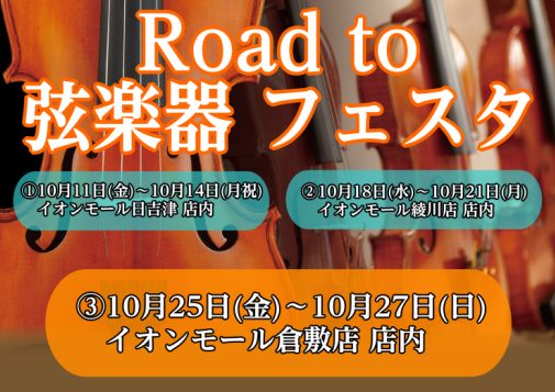 「Road to 弦楽器フェスタ」とは 2024年秋、広島パルコ店にて弦楽器フェスタの開催が決まりました！！ これからバイオリンを始めてみたい方から、自分だけの1本を探している方まで様々な商品を全国から集めて展開する大規模展示即売会です！！わくわくして待ちきれない、そんなうれしい声にお応えし… 中四 […]