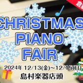 【CHRISTMAS PIANO FAIR 2024】倉敷店限定❆クリスマスピアノフェア開催♩ピアノをお探しの方は島村楽器イオンモール倉敷店へ！
