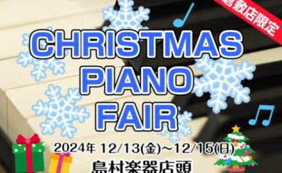 【CHRISTMAS PIANO FAIR 2024】倉敷店限定❆クリスマスピアノフェア開催♩ピアノをお探しの方は島村楽器イオンモール倉敷店へ！