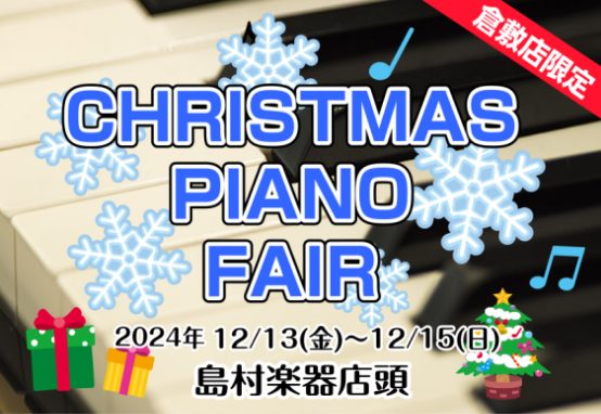 この度は当HPを閲覧いただき、誠にありがとうございます。 イオンモール倉敷店では、 「CHRISTMAS PIANO FAIR」 と題しまして、12/13(金)～12/15(日)に店舗限定のピアノフェアを開催します！ ピアノのご購入をご検討中の皆様、是非一度イオンモール倉敷店へ足をお運び下さいませ♪ […]