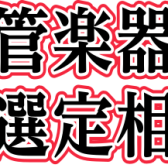 【管楽器】2025年3月度 管楽器個別選定&相談会の開催