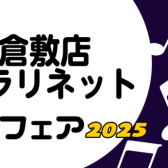 【管楽器】クラリネットフェア開催決定！　2025/3/20(木・祝)～3/30(日)