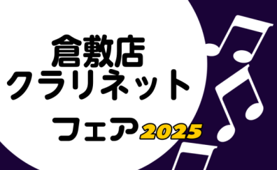 【管楽器】クラリネットフェア開催決定！　2025/3/20(木・祝)～3/30(日)