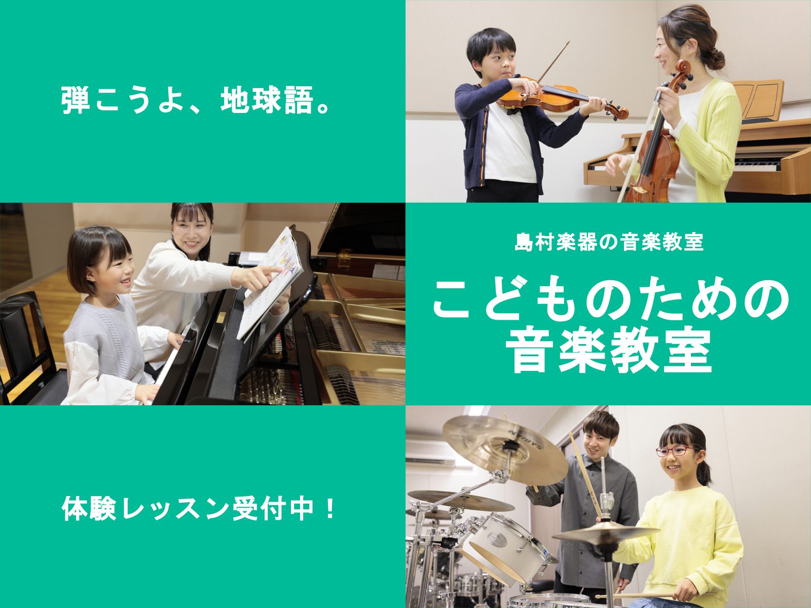 CONTENTSこどものための音楽教室。島村楽器で始めてみませんか？おこさまに人気の高い4つのコースをご紹介！1.ピアノコース2.ヴァイオリンコース3.ギターコース4.ドラムコース音楽教室総合案内はこちら！お問い合わせこどものための音楽教室。島村楽器で始めてみませんか？ おこさまに人気の高い4つのコ […]