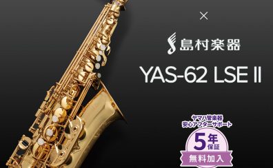 YAMAHA　YAS-62LSEII アルトサックス