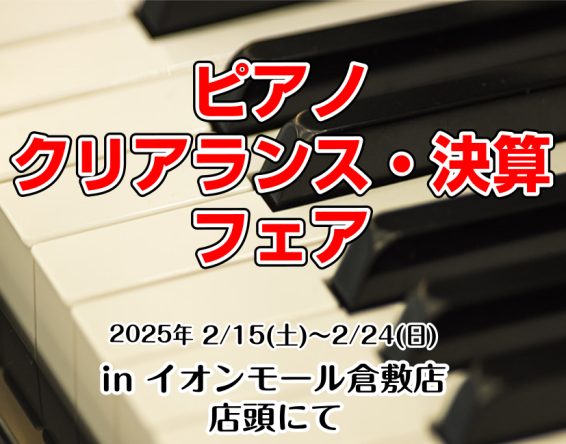 CONTENTS■イベント概要■イベント担当:黒住（くろすみ）より皆様へ■イオンモール倉敷店　ピアノアドバイザーのご紹介■どれも1点限り！！展示品特価情報はこちらです♪Webお申し込み限定！無金利・低金利キャンペーン実施中！！イオンモール倉敷店　電子ピアノ総合案内イオンモール倉敷店　アコースティック […]
