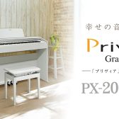 【電子ピアノ】PX-2000GP　展示品に限りお求めやすくなりました！