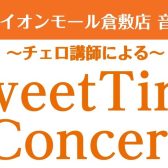 チェロ教室開講記念コンサート開催決定！！　2025/3/30(日)