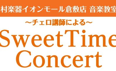チェロ教室開講記念コンサート開催決定！！　2025/3/30(日)