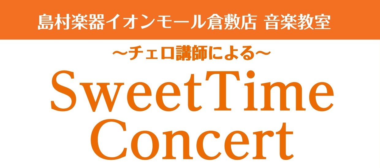CONTENTSチェロが奏でるSweetTime Concert開催決定！イベント概要久保田　佳織（くぼた　かおり）先生のご紹介♪チェロ講師：久保田　佳織先生からの一言コメントお問い合わせチェロが奏でるSweetTime Concert開催決定！ 島村楽器イオンモール倉敷店のHPをいつもご覧いただき […]