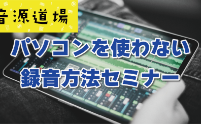 【イベント】『スマホで始める！パソコンを使わない録音セミナー』開催決定！！3/8(土)