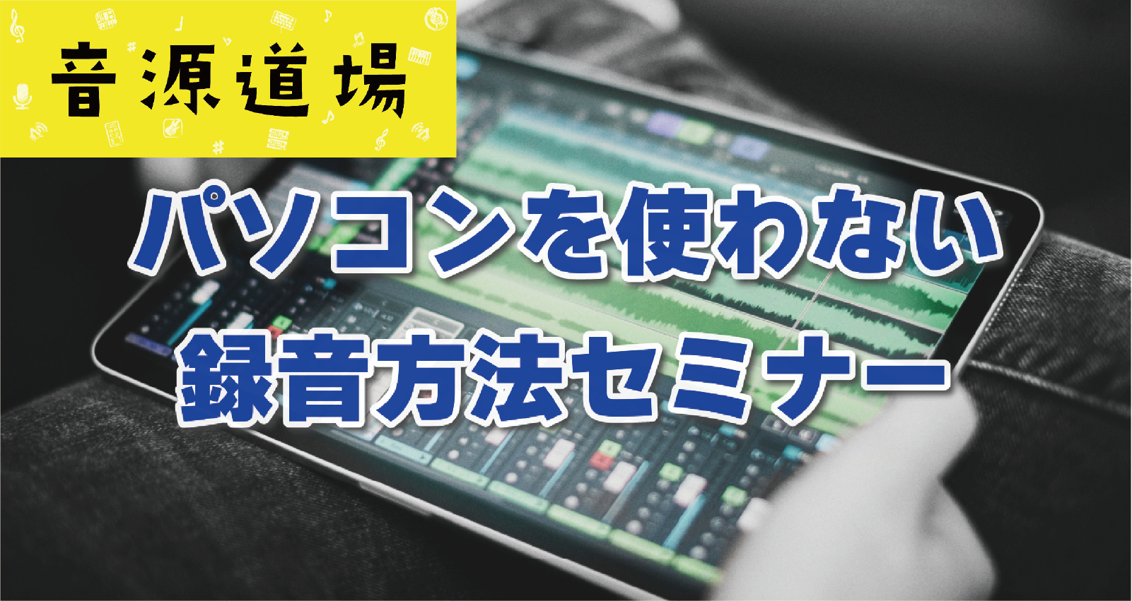 CONTENTS音楽づくりをもっと気軽に！スマホで高音質録音ができるセミナー開催！セミナー内容イベントのご予約・お申し込み方法音源センセイとは？お問い合わせ音楽づくりをもっと気軽に！スマホで高音質録音ができるセミナー開催！ 「音楽を作ってみたいけど、何から始めればいいかわからない…」「パソコンや高価 […]