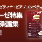 第49回ピティナ・ピアノコンペティション関連楽譜発売中！