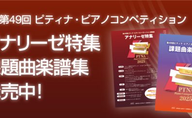 第49回ピティナ・ピアノコンペティション関連楽譜発売中！
