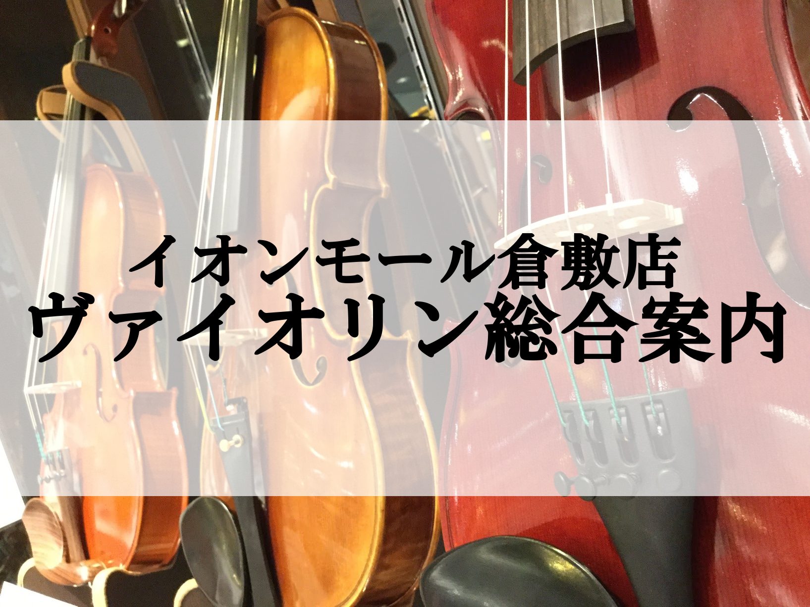 CONTENTSヴァイオリンのご相談は島村楽器 イオンモール倉敷店へ国別での弦楽器の特徴小さなお子様は分数ヴァイオリンから始めましょう分数ヴァイオリンの選び方初めてのヴァイオリンはどのくらいの値段の物を選べばよい？イオンモール倉敷店ヴァイオリンラインナップのご紹介イオンモール倉敷店ではヴァイオリン教 […]
