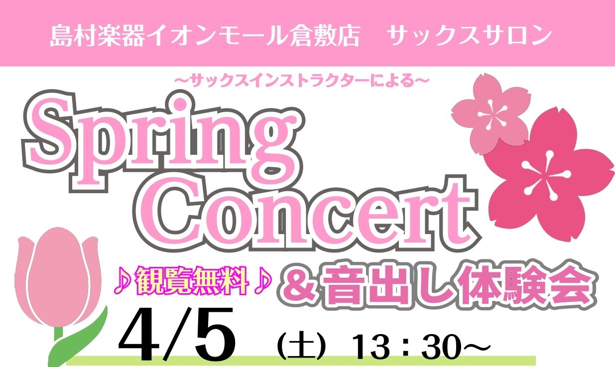 皆様こんにちは！4月5日(土)に島村楽器イオンモール倉敷店 店頭において、サックスインストラクターによるSpring Concert＆音出し体験会を開催いたします！流行した名曲や、春の定番曲など．．．。現役サックスサロン会員様とのデュオ演奏も♪ コンサート終了後には店頭にて、音出し体験会も開催いたし […]
