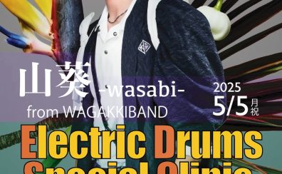 山葵-wasabi-電子ドラムスペシャルクリニック　開催決定！2025/5/5(月・祝)