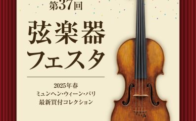 第37回弦楽器フェスタ in イオンモール倉敷　6/6(金)～6/8(日)