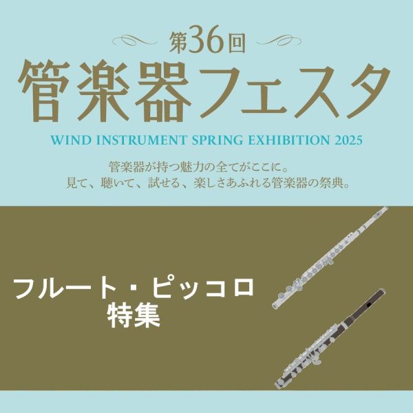 ◎フルート・ピッコロ特集