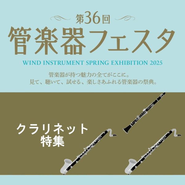 ◎クラリネット特集