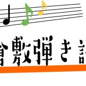 【会員さま募集中！】弾き語りサークル始動します！！