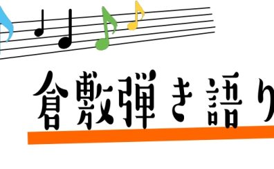 【会員さま募集中！】弾き語りサークル始動します！！