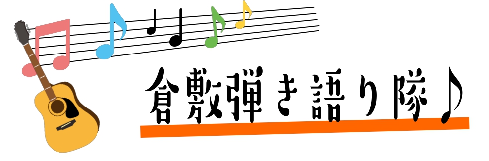 CONTENTSイオンモール倉敷店で弾き語りサークルを始めませんか？只今、会員さま絶賛募集中！みんなで一緒に弾き語り！その名も『倉敷弾き語り隊♪』お問い合わせイオンモール倉敷店で弾き語りサークルを始めませんか？只今、会員さま絶賛募集中！ みんなで一緒に弾き語り！その名も『倉敷弾き語り隊♪』 記念すべ […]