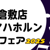 【管楽器】ヤマハホルンフェア　緊急開催決定！4/18(金)~20(日)