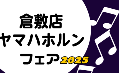 【管楽器】ヤマハホルンフェア　緊急開催決定！4/18(金)~20(日)