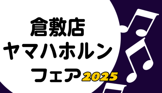 CONTENTS担当者よりご挨拶フェア概要気になる楽器を試奏していただけます。※事前予約推奨フェア期間中、限定展示予定商材を随時ご紹介！※一部変更の可能性があります。第36回管楽器フェスタ in イオンモール倉敷　7/4(金)～7/6(日)管楽器総合案内はこちら！管楽器最新情報はこちらから！期間限定 […]