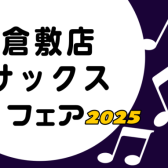 【管楽器】日吉津店倉敷店合同サックスフェア開催！