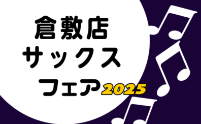 【管楽器】日吉津店倉敷店合同サックスフェア開催！