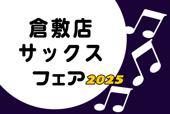 CONTENTS担当者よりご挨拶フェア概要気になる楽器を試奏していただけます。※事前予約推奨フェア期間中、限定展示予定商材を随時ご紹介！※一部変更の可能性があります。その他数ある展示品はこちらから！管楽器担当：黒住（くろすみ）よりご挨拶第36回管楽器フェスタ in イオンモール倉敷　7/4(金)～7 […]