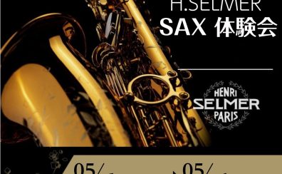 【管楽器】G.W.特別企画　H.Selmerサックス体験会開催！！5.1(Thu)～5.6(Tue)