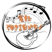 【会員さま募集中！】弾き語りサークル始動します！！