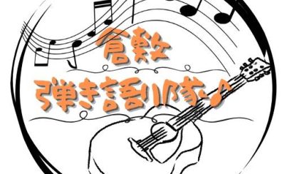 【会員さま募集中！】弾き語りサークル始動します！！