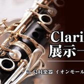 【管楽器】クラリネット各ブランドご試奏可能です！