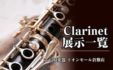 【管楽器】クラリネット各ブランドご試奏可能です！