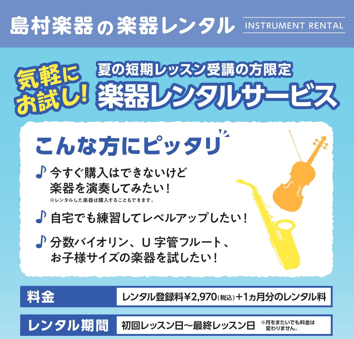 夏の短期レッスン受講の方限定!楽器レンタルサービス
