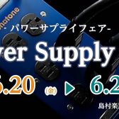 Power Supply Fair　開催決定！！2025.6.20(金)～6.22(日)