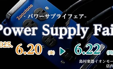 Power Supply Fair　開催決定！！2025.6.20(金)～6.22(日)