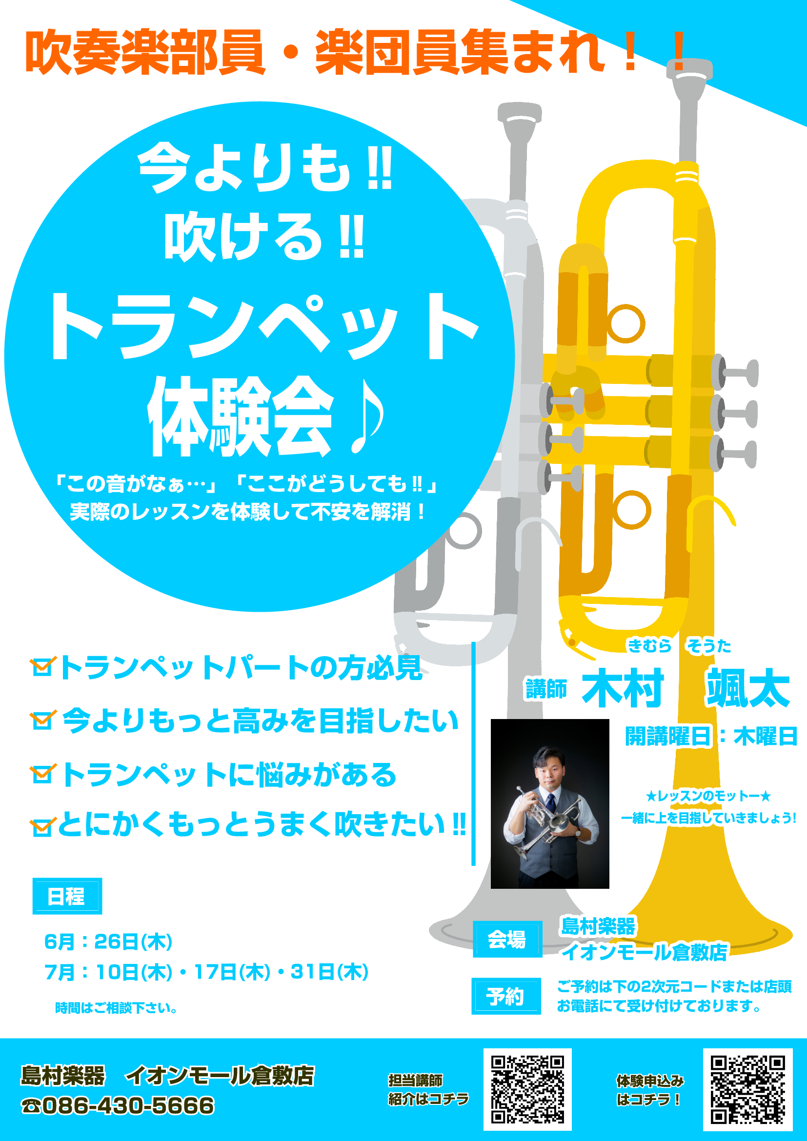 HPをご覧の皆様こんにちは！イオンモール倉敷店音楽教室アドバイザーの木村（きむら）です。 「この音がなぁ…」、「ここがどうしても！！」、etc…。トランペットの悩みを抱えている方はいらっしゃいませんか？ 今回はそんなお悩みを解決するべくトランペット経験者の方々のために無料体験会を実施します♪ 大歓迎 […]