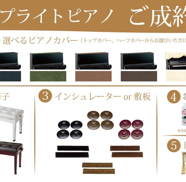 ピアノのご成約で様々なご成約特典をご用意。ピアノが届いたその日からすぐにピアノを快適に楽しんでいただけます。