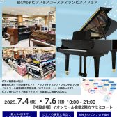 【ピアノの特別な3日間】Summer Piano Fair 2025～夏の電子ピアノ&アコースティックピアノフェア 開催！