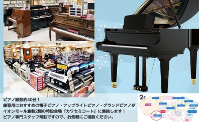 【ピアノの特別な3日間】Summer Piano Fair 2025～夏の電子ピアノ&アコースティックピアノフェア 開催！