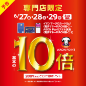【お買い得情報】WAON POINT10倍キャンペーン開催！！
