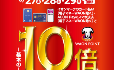 【お買い得情報】WAON POINT10倍キャンペーン開催！！