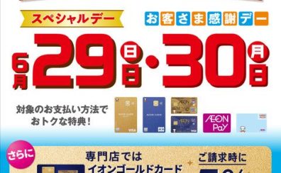 スペシャルデー　お客さま感謝デー