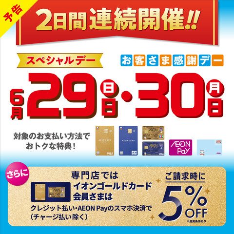 CONTENTS2日間連続開催！！スペシャルデー　お客さま感謝デーイオンゴールドカードご利用でおトク！お問い合わせ2日間連続開催！！スペシャルデー　お客さま感謝デー イオンカード、イオンバンクカード、WAONカード（電子マネー）、イオンペイでのお支払いで素敵な特典が受けられます！ぜひこの機会をお見逃 […]
